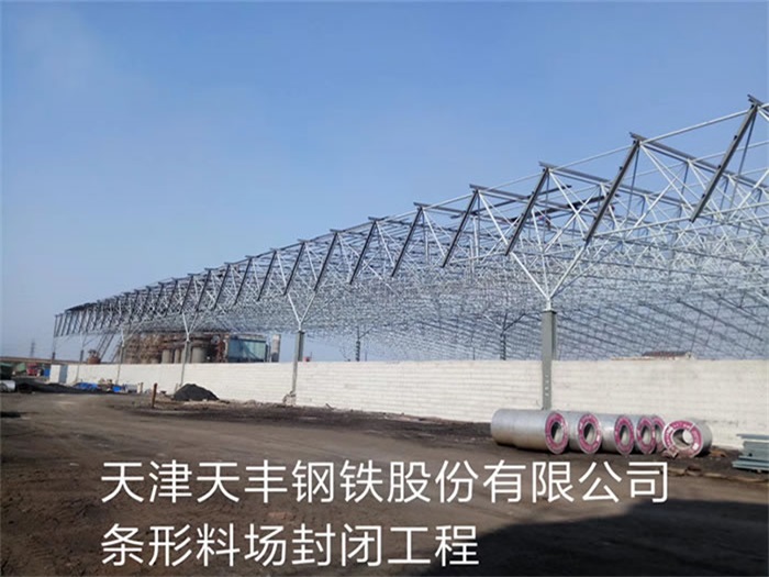 巩义天津天丰钢铁股份有限公司条形料场封闭工程