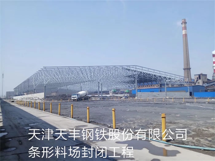 巩义钢铁股份有限公司条形料场封闭工程