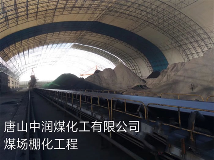 巩义煤化工有限公司煤场棚化工程