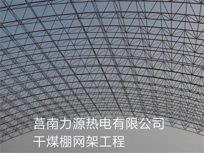 巩义力源热电有限公司干煤棚网架工程