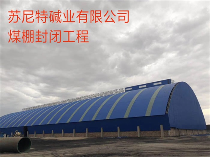 巩义煤棚封闭工程